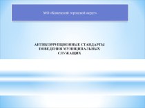 Презентация Антикоррупционные стандарты поведения муниципальных служащих презентация