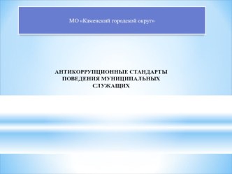 Презентация Антикоррупционные стандарты поведения муниципальных служащих презентация