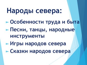 Презентация Особенности быта и фольклор народов севера презентация к уроку по окружающему миру (подготовительная группа)