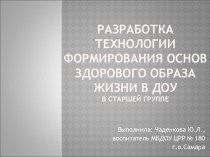 Разработка технологии формирования основ здорового образа жизни в ДОУ в старшей группе презентация