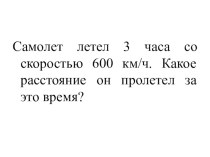 Математика 4 кл. УМК Школа России Задачи на встречное движение план-конспект урока по математике (4 класс)