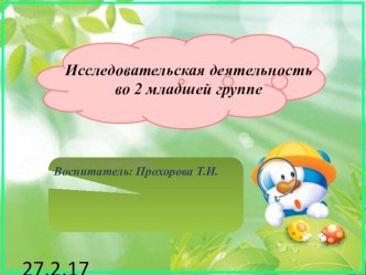 Развитие познавательно-исследовательской деятельности младших дошкольников через организацию детского экспериментирования опыты и эксперименты (младшая группа) по теме