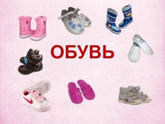 Обувь презентация к уроку (средняя группа)
