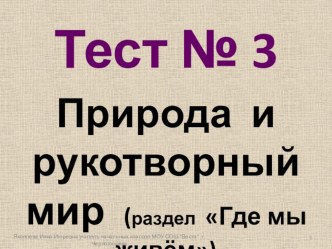 тест № 3. Природа и рукотворный мир. 2 класс тест по окружающему миру (2 класс) по теме