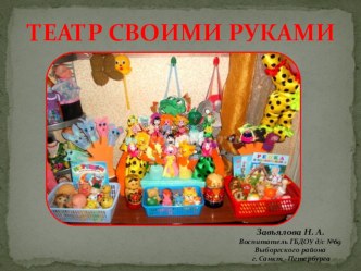 Театр своими руками презентация