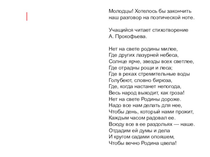 Молодцы! Хотелось бы закончить наш разговор на поэтической ноте.Учащийся читает стихотворение А.