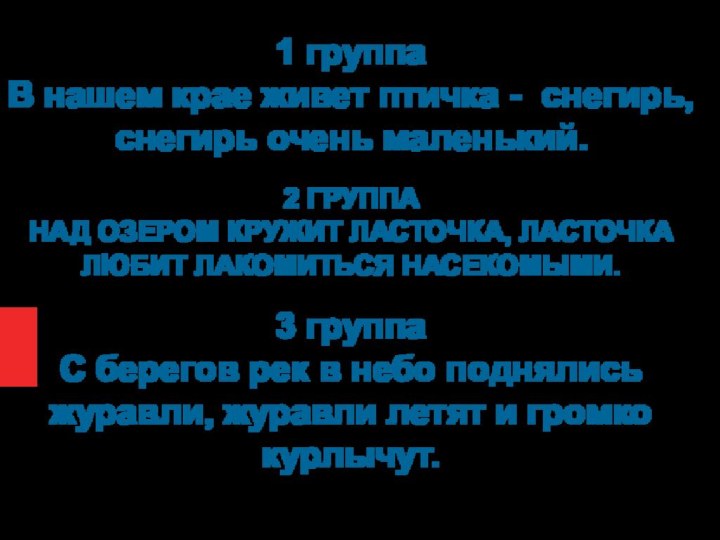 1 группа В нашем крае живет птичка - снегирь, снегирь очень маленький.