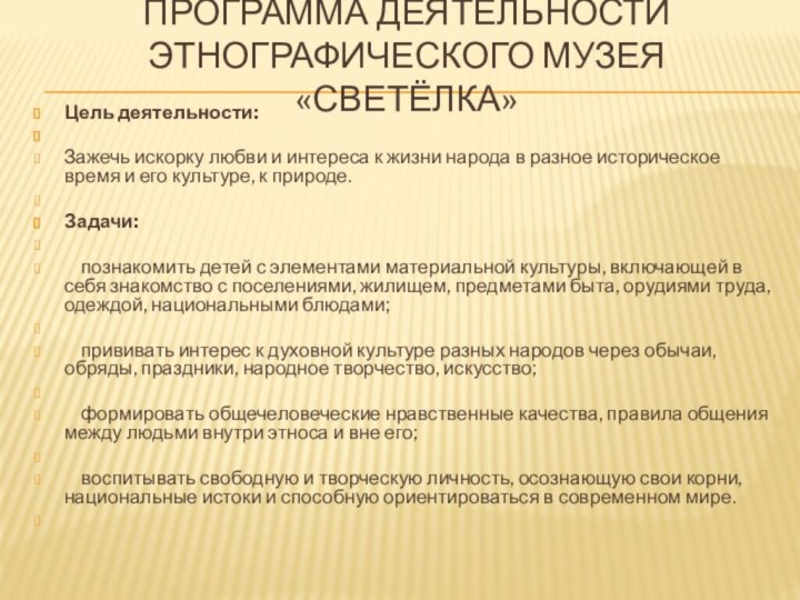 Программа деятельности этнографического музея «Светёлка»  Цель деятельности: Зажечь искорку любви и интереса к