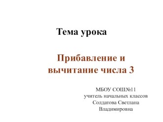 Презентация к уроку математики в 1классе по теме Прибавление и вычитание 3 презентация к уроку по математике (1 класс)