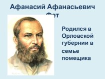 Поэзия А.А.Фета 3 класс презентация к уроку по чтению (3 класс)