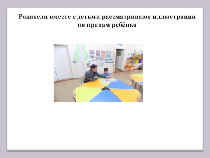 Родители вместе с детьми рассматривают иллюстрации по правам ребёнка