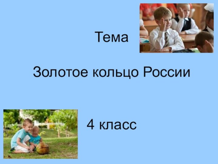 Тема  Золотое кольцо России   4 класс