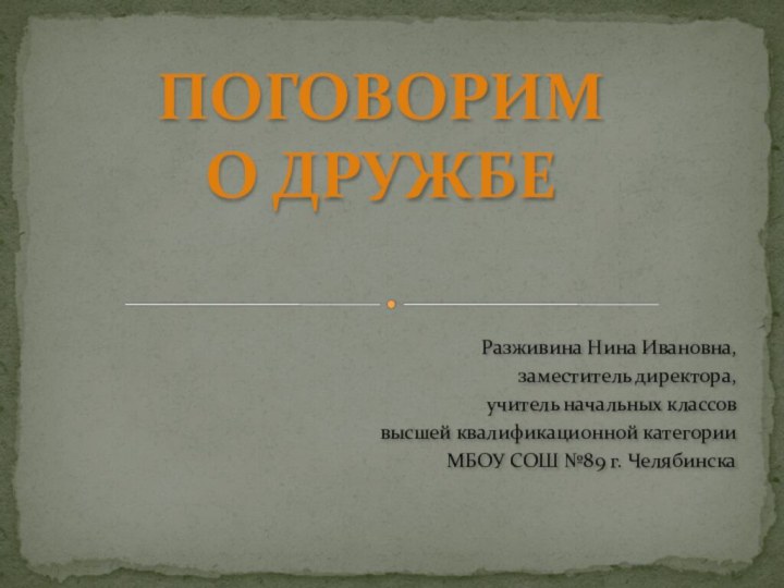 Разживина Нина Ивановна, заместитель директора, учитель начальных классов высшей квалификационной категории МБОУ