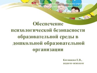Обеспечение психологической безопасности образовательной среды в дошкольной образовательной организации презентация