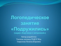 логопедическое занятие Подружились картотека по логопедии (старшая, подготовительная группа)