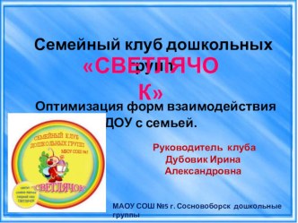 Семейный клуб Светлячок презентация