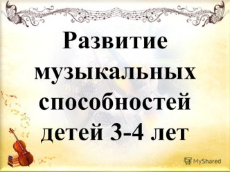 Развитие музыкальных способностей детей 3-4 лет презентация к уроку (младшая группа)