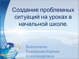 Создание проблемных ситуаций на уроках в начальной школе методическая разработка
