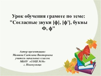 Урок обучения грамоте по теме: Согласные звуки [ф], [ф'], буквы Ф, ф презентация к уроку по чтению (1 класс)