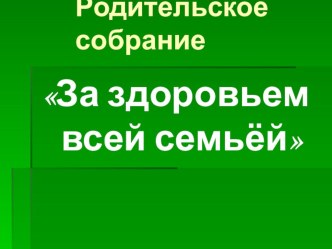 Родительское собрание презентация к уроку