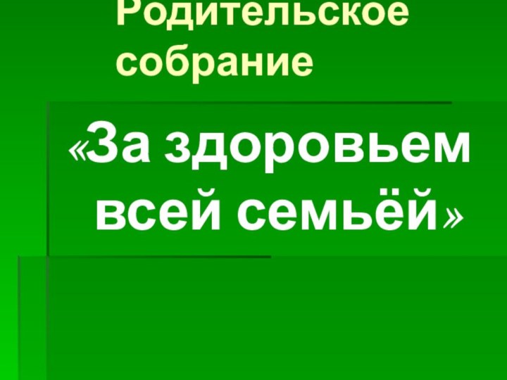 Родительское собрание «За здоровьем всей семьёй»