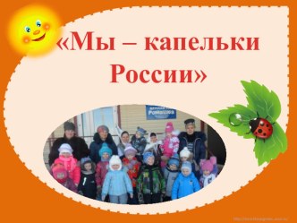 Мы – капельки России презентация