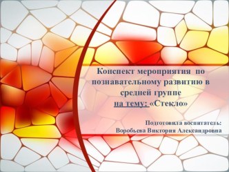 Презентация  Стекло презентация к уроку по окружающему миру (средняя группа)