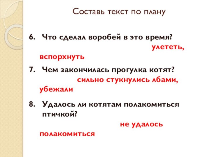 Составь текст по плануЧто сделал воробей в это время?