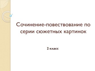 Презентация по теме Сочинение по картинкам Котята и воробей презентация к уроку по русскому языку (2 класс) по теме