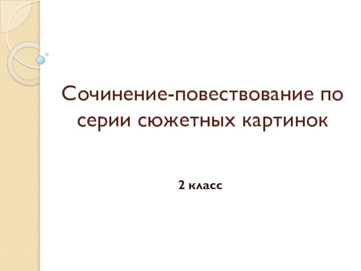 Сочинение-повествование по серии сюжетных картинок2 класс