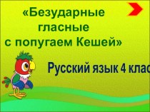 Правописание безударных гласных в корне слова тренажёр по логопедии (3 класс)