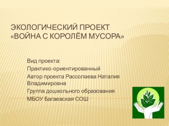 Экологический проектВойна с королём Мусора презентация по окружающему миру