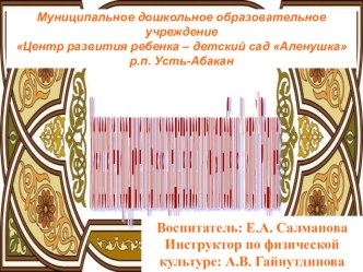 Мастер-класс Хакасские народные игры как средство воспитания любви к малой Родине (с презентацией) презентация