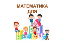 Презентация по математике презентация к уроку по математике (младшая группа)