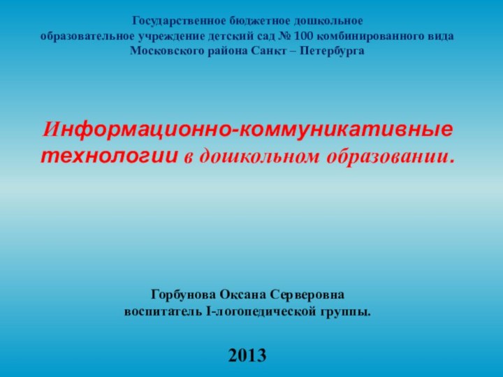 Государственное бюджетное дошкольноеобразовательное учреждение детский сад № 100 комбинированного вида Московского района