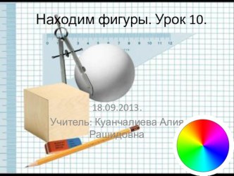 Презентация. Находим фигуры. Урок 10.Математика. Начальная школа 21 века. 1 класс. презентация к уроку по математике (1 класс) по теме