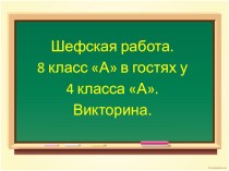 Шефская работа. Викторина для мальчиков и девочек. классный час (4 класс) по теме