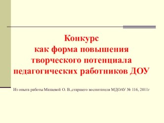 Конкурс как форма повышения творческого потенциала педагогических работников ДОУ презентация