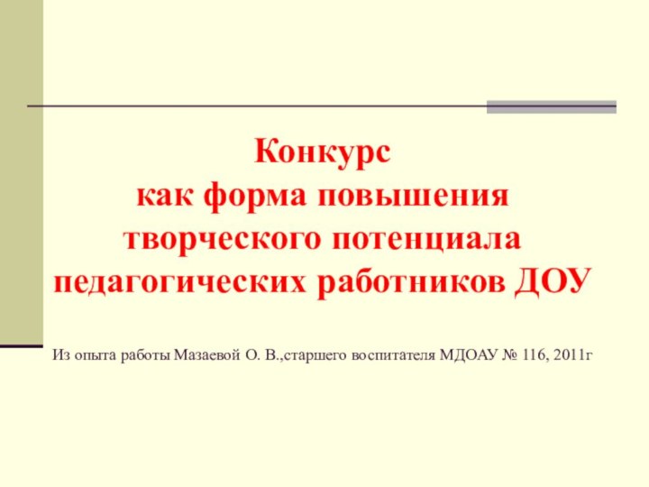 Конкурс  как форма повышения творческого потенциала педагогических работников ДОУ  Из