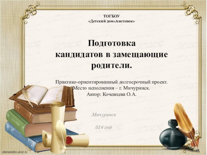 г.Мичуринск2014 годТОГБОУ «Детский дом«Аистенок»   Подготовка  кандидатов в замещающие родители.