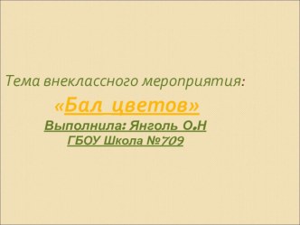 Бал цветов презентация к уроку ( класс)