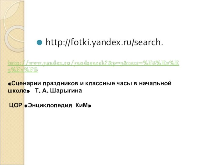 http://fotki.yandex.ru/search. http://www.yandex.ru/yandsearch?&p=3&text=%F6%E2%E5%F2%FB«Сценарии праздников и классные часы в начальной школе»  Т. А. Шарыгина ЦОР «Энциклопедия КиМ»