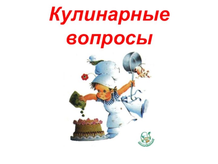 Кулинарные вопросы