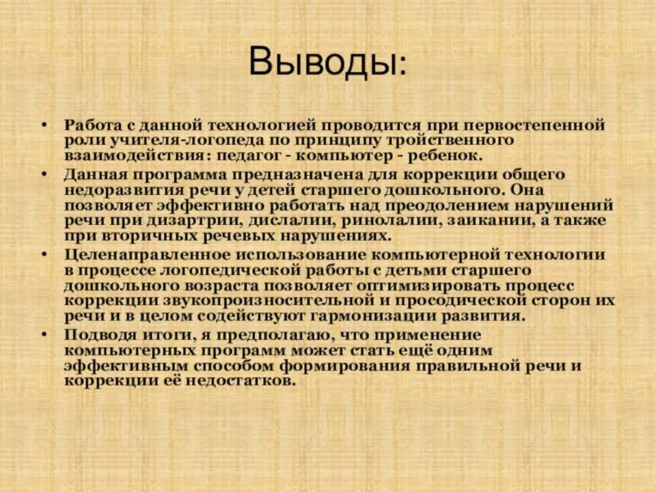 Выводы:Работа с данной технологией проводится при первостепенной роли учителя-логопеда по принципу тройственного