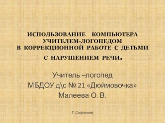 Презентация Использование ИКТ учителем-логопедом презентация к уроку по логопедии по теме