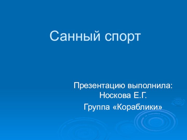 Санный спортПрезентацию выполнила: Носкова Е.Г.Группа «Кораблики»