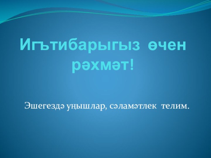 Игътибарыгыз өчен рәхмәт!Эшегездә уңышлар, сәламәтлек телим.