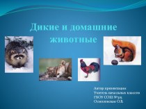 Презентация к уроку окружающего мира Дикие и домашние животные презентация к уроку по окружающему миру (1 класс)