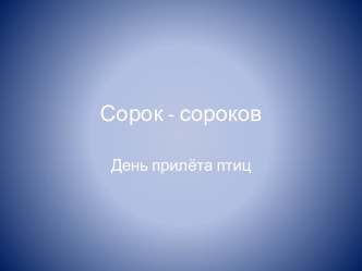 Презентация к занятию Сорок-сороков - День птиц план-конспект занятия по музыке (старшая группа) по теме