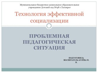 Технология эффективной социализации учебно-методический материал (подготовительная группа)